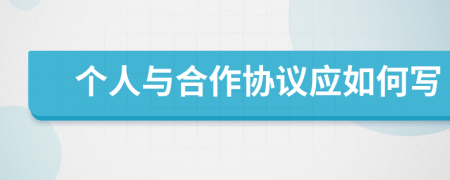 个人与合作协议应如何写