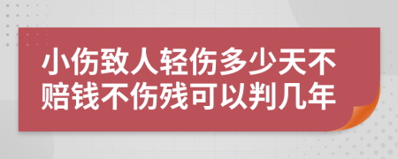 小伤致人轻伤多少天不赔钱不伤残可以判几年