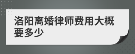 洛阳离婚律师费用大概要多少