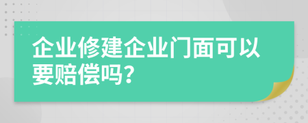 企业修建企业门面可以要赔偿吗？