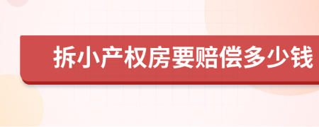 拆小产权房要赔偿多少钱