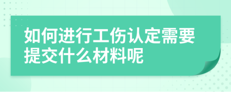 如何进行工伤认定需要提交什么材料呢