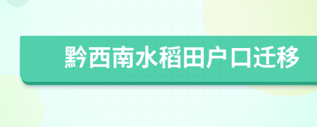 黔西南水稻田户口迁移