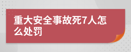 重大安全事故死7人怎么处罚