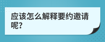 应该怎么解释要约邀请呢？