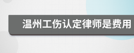 温州工伤认定律师是费用