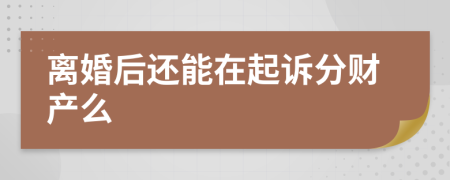 离婚后还能在起诉分财产么