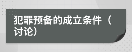 犯罪预备的成立条件（讨论）