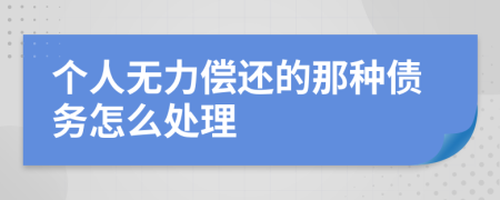 个人无力偿还的那种债务怎么处理