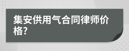 集安供用气合同律师价格?