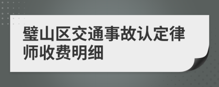 璧山区交通事故认定律师收费明细