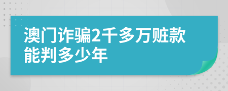 澳门诈骗2千多万赃款能判多少年