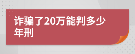 诈骗了20万能判多少年刑