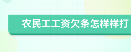 农民工工资欠条怎样样打