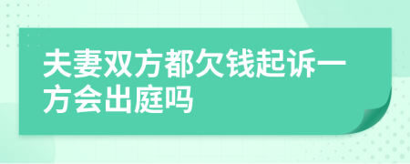 夫妻双方都欠钱起诉一方会出庭吗