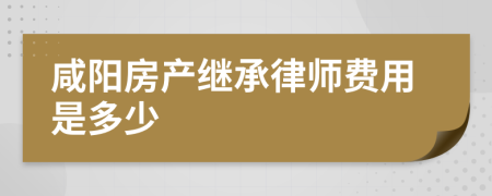 咸阳房产继承律师费用是多少