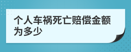 个人车祸死亡赔偿金额为多少