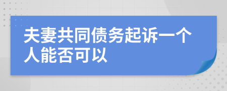 夫妻共同债务起诉一个人能否可以