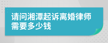 请问湘潭起诉离婚律师需要多少钱