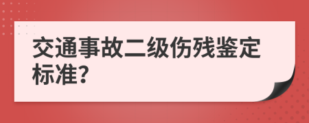 交通事故二级伤残鉴定标准？