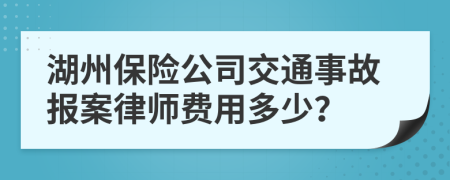 湖州保险公司交通事故报案律师费用多少？