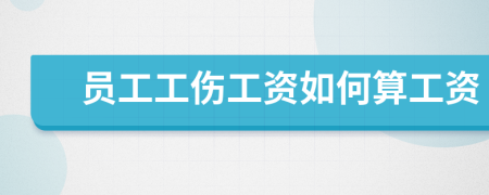 员工工伤工资如何算工资