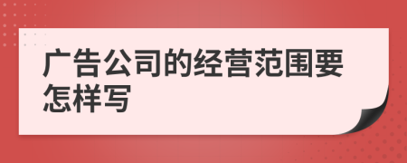 广告公司的经营范围要怎样写