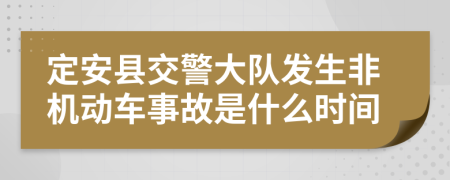 定安县交警大队发生非机动车事故是什么时间