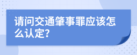 请问交通肇事罪应该怎么认定？