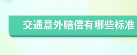 交通意外赔偿有哪些标准