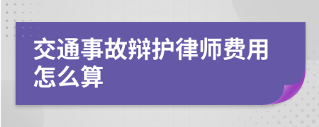 交通事故辩护律师费用怎么算