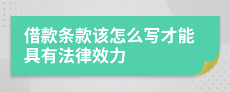 借款条款该怎么写才能具有法律效力