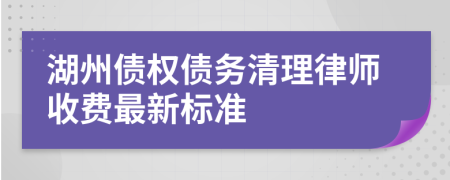 湖州债权债务清理律师收费最新标准