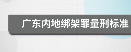 广东内地绑架罪量刑标准