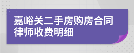 嘉峪关二手房购房合同律师收费明细