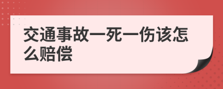 交通事故一死一伤该怎么赔偿