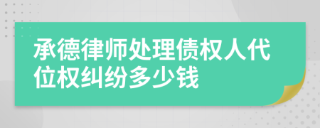 承德律师处理债权人代位权纠纷多少钱