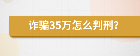 诈骗35万怎么判刑？