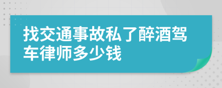 找交通事故私了醉酒驾车律师多少钱