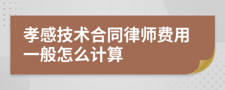 孝感技术合同律师费用一般怎么计算