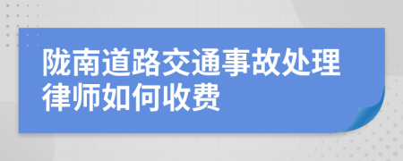 陇南道路交通事故处理律师如何收费