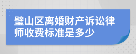 璧山区离婚财产诉讼律师收费标准是多少