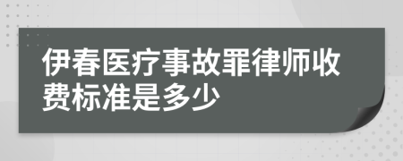 伊春医疗事故罪律师收费标准是多少