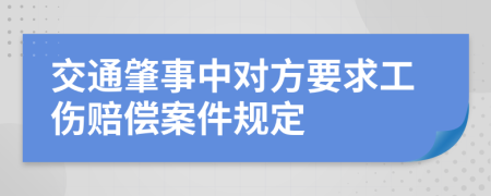 交通肇事中对方要求工伤赔偿案件规定