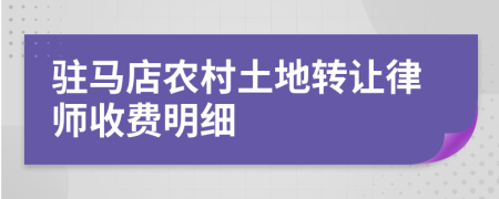驻马店农村土地转让律师收费明细