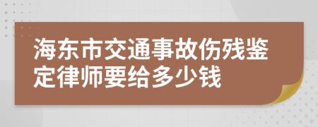 海东市交通事故伤残鉴定律师要给多少钱