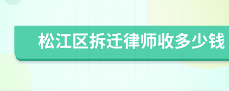 松江区拆迁律师收多少钱