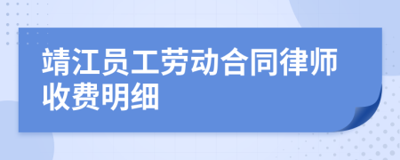 靖江员工劳动合同律师收费明细