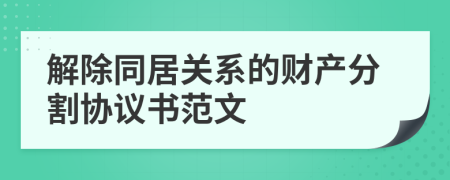 解除同居关系的财产分割协议书范文