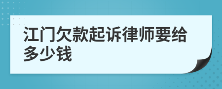 江门欠款起诉律师要给多少钱